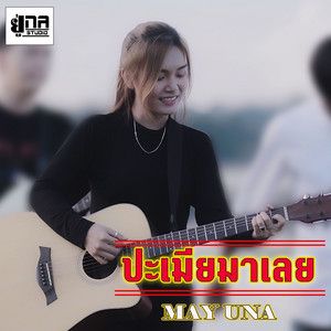 ปะเมียมาเลย