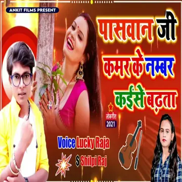 Paswan Ji Kamar Ke Number Kaise Badhta (Bhojpuri song)-cover