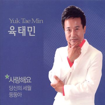 사랑해요-cover