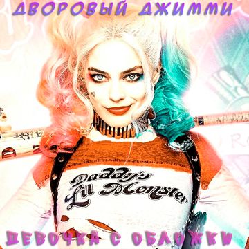 Девочка с обложки-cover