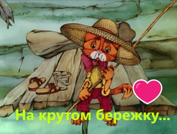 Я весь день сижу на крутом бережку
