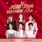 我和我的祖国(青春版)-cover