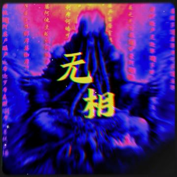 无相-cover