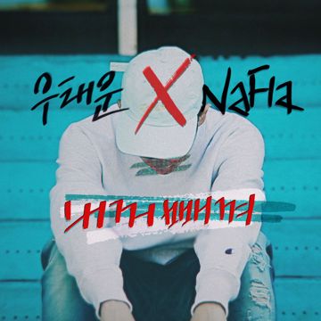 내꺼 빼껴 (Feat. Nafla)-cover
