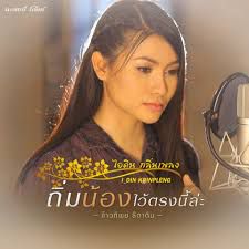 ถิ่มน้องไว้ตรงนี้ล่ะ