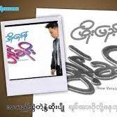 ႏြဲ ့့ဆိုး(New version)-cover