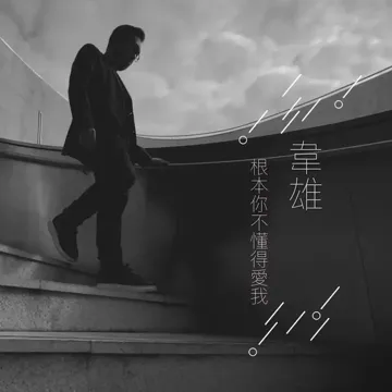 根本你不懂得愛我-cover