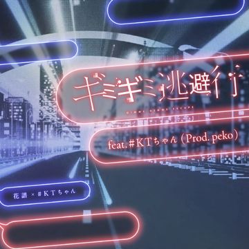 ギミギミ逃避行 feat. KTちゃん (Prod. peko)-cover