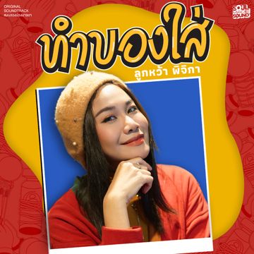 ทำของใส่ (Original Soundtrack From "แผนลวงบ่วงมารยา")-cover