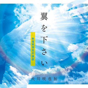 翼をください