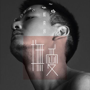 青春颂-cover