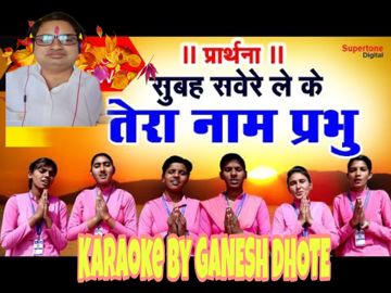 Subah Savere Lekar Tera Naam Prabhu-cover