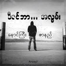 ဒီဇင္ဘာအလြမ္း