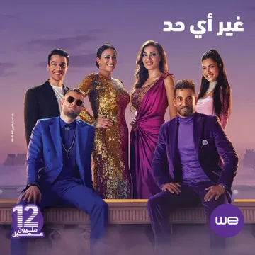 أغنية وي غير أي حد-cover