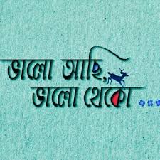 ভালো আছি ভালো থেকো