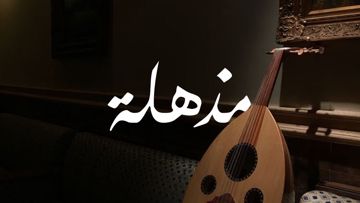 يا بدايات المحبه - مذهلة عزف