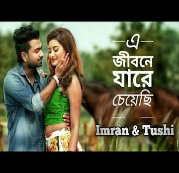 এ জীবনে যারে চেয়েছি