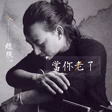 当你老了(Live)-cover