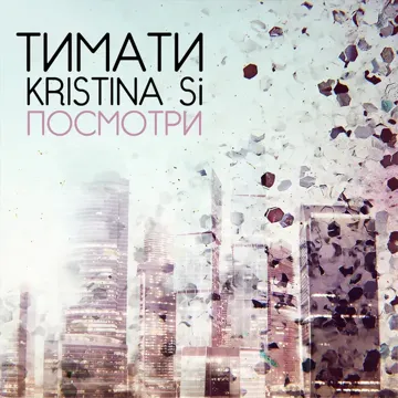 Посмотри-cover