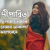 সরি দীপান্বিতা