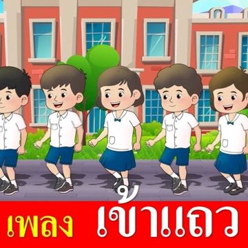 เข้าแถว