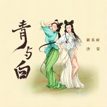 青与白-cover