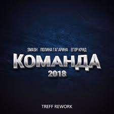 Команда-cover