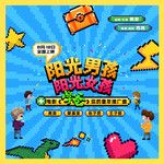 阳光男孩阳光女孩-cover