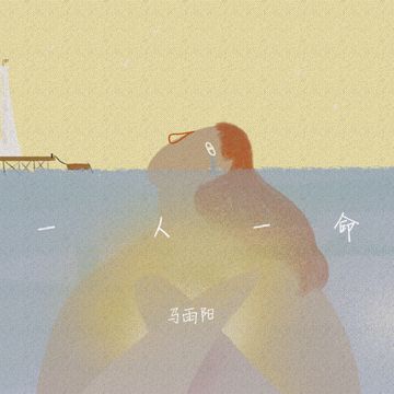 一人一命-cover