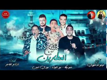 مهرجان خليج العطارين-cover