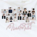 ในค่ำคืนนี้-cover