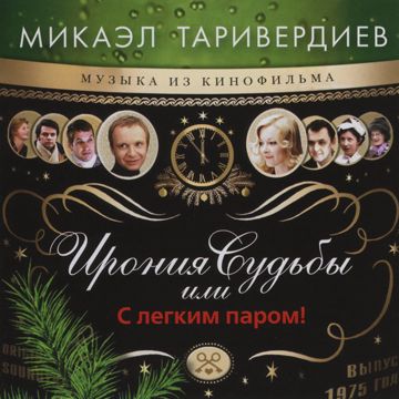 С любимыми не расставайтесь