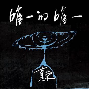唯一的唯一-cover