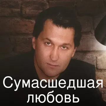 Сумасшедшая любовь