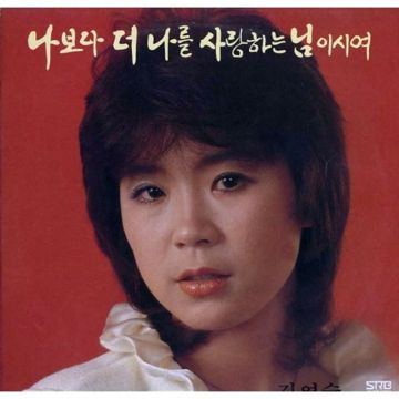 나보다 더 나를 사랑하는 님이시여