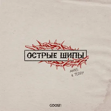 Острые шипы-cover