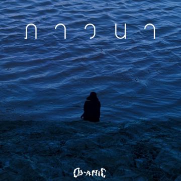 ภาวนา-cover