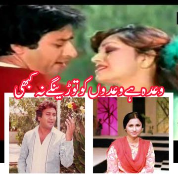 Waada hai waadon ko Todenge na kabhi