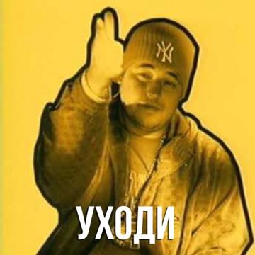 УХОДИ-cover