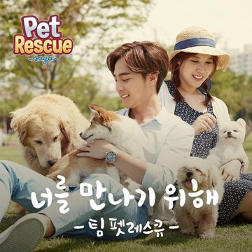 너를 만나기 위해-cover