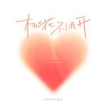 桃花不用开-cover