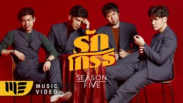 รักโกรธ-cover
