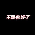 不跟你好了-cover