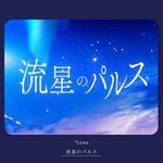 流星のパルス-cover