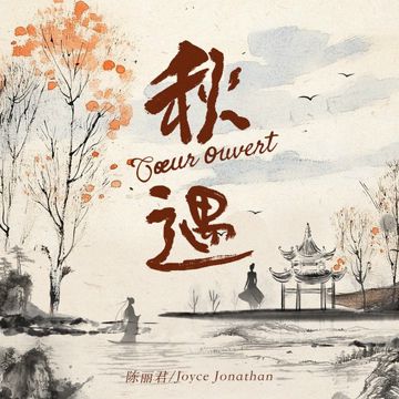 秋遇-cover