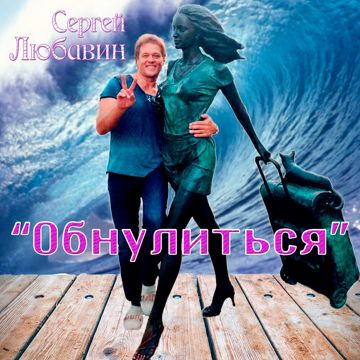 обнулиться-cover