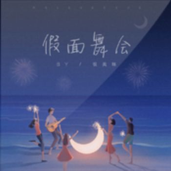 假面舞会-cover