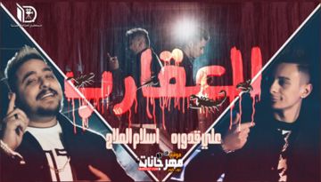 اغنية العقارب