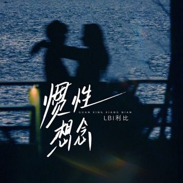 惯性想念-cover