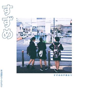すずめ ("すずめの戸締まり") (女子高生バージョウン)-cover
